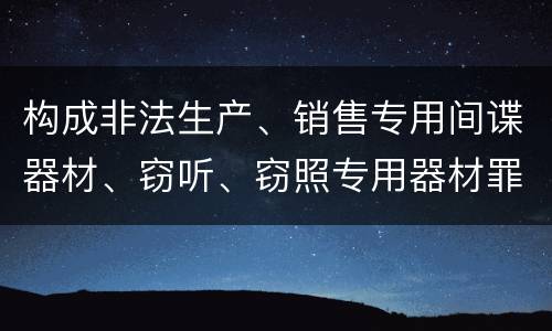 构成非法生产、销售专用间谍器材、窃听、窃照专用器材罪既遂会如何追究责任