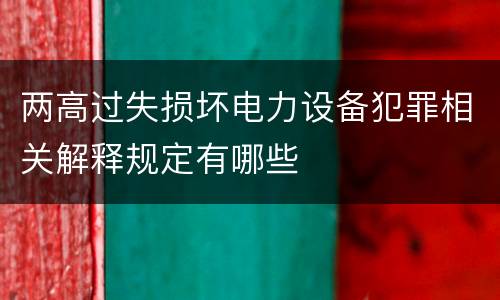 两高过失损坏电力设备犯罪相关解释规定有哪些
