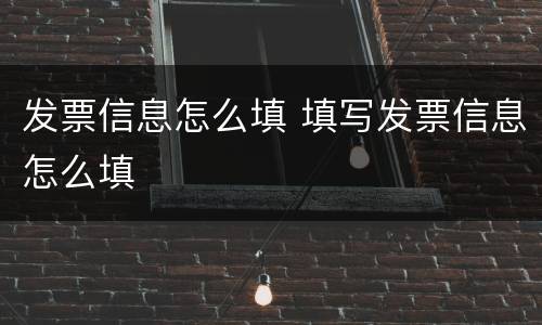 发票信息怎么填 填写发票信息怎么填