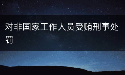 对非国家工作人员受贿刑事处罚