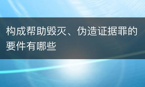 构成帮助毁灭、伪造证据罪的要件有哪些