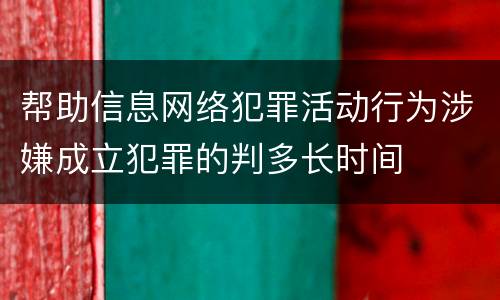 帮助信息网络犯罪活动行为涉嫌成立犯罪的判多长时间