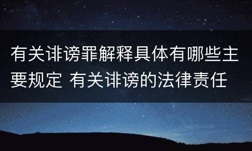 有关诽谤罪解释具体有哪些主要规定 有关诽谤的法律责任
