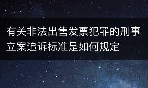 有关非法出售发票犯罪的刑事立案追诉标准是如何规定