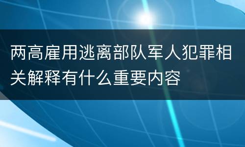 两高雇用逃离部队军人犯罪相关解释有什么重要内容