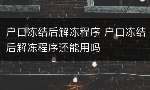 户口冻结后解冻程序 户口冻结后解冻程序还能用吗