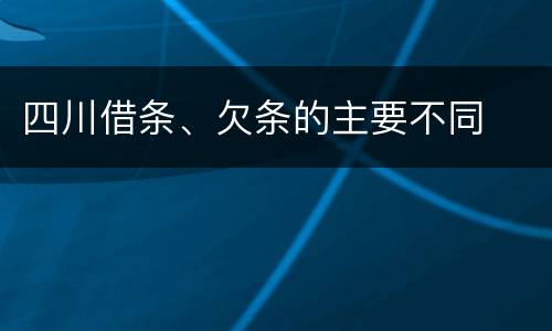 四川借条、欠条的主要不同