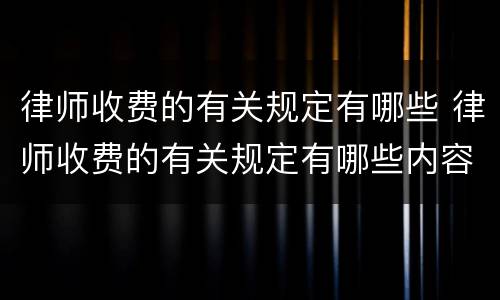 律师收费的有关规定有哪些 律师收费的有关规定有哪些内容