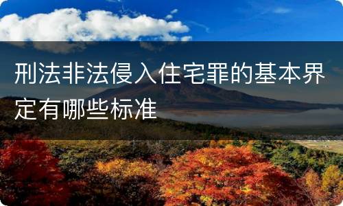 刑法非法侵入住宅罪的基本界定有哪些标准