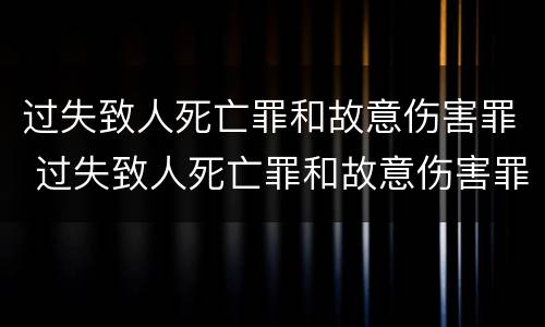 过失致人死亡罪和故意伤害罪 过失致人死亡罪和故意伤害罪的区别