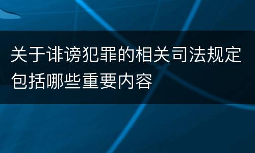 关于诽谤犯罪的相关司法规定包括哪些重要内容