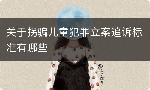 关于拐骗儿童犯罪立案追诉标准有哪些