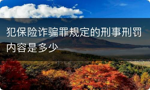 犯保险诈骗罪规定的刑事刑罚内容是多少