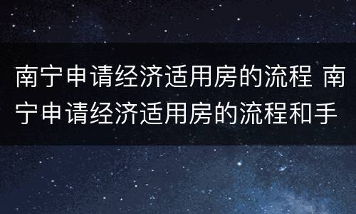 南宁申请经济适用房的流程 南宁申请经济适用房的流程和手续