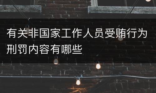 有关非国家工作人员受贿行为刑罚内容有哪些