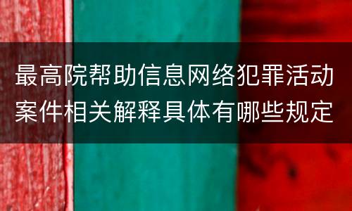 最高院帮助信息网络犯罪活动案件相关解释具体有哪些规定