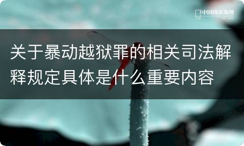 关于暴动越狱罪的相关司法解释规定具体是什么重要内容