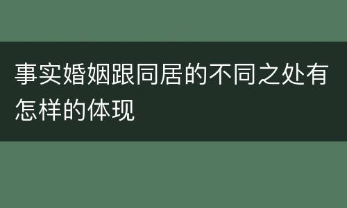 事实婚姻跟同居的不同之处有怎样的体现