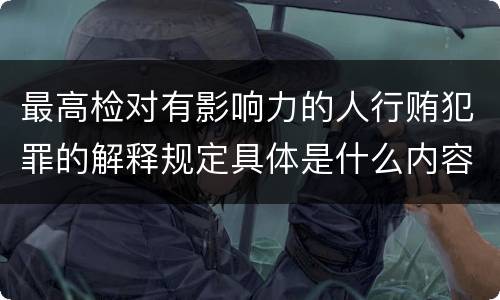 最高检对有影响力的人行贿犯罪的解释规定具体是什么内容
