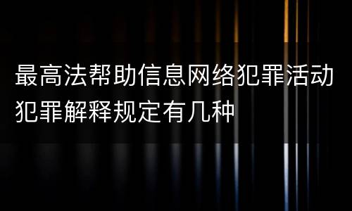 最高法帮助信息网络犯罪活动犯罪解释规定有几种