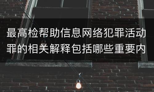 最高检帮助信息网络犯罪活动罪的相关解释包括哪些重要内容