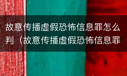 故意传播虚假恐怖信息罪怎么判（故意传播虚假恐怖信息罪量刑）