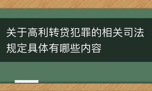 关于高利转贷犯罪的相关司法规定具体有哪些内容