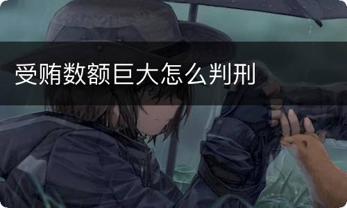 受贿数额巨大怎么判刑