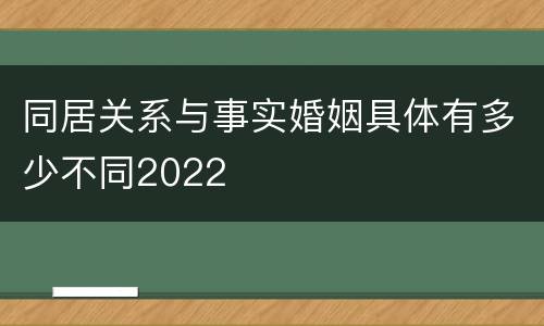 同居关系与事实婚姻具体有多少不同2022