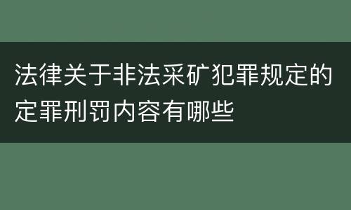 法律关于非法采矿犯罪规定的定罪刑罚内容有哪些
