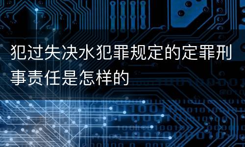 犯过失决水犯罪规定的定罪刑事责任是怎样的