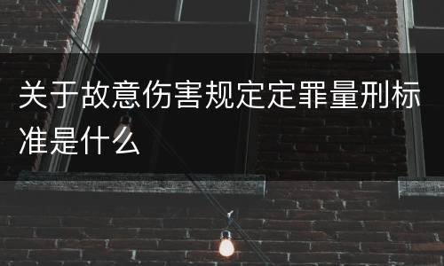 关于故意伤害规定定罪量刑标准是什么