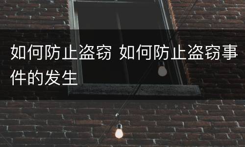 如何防止盗窃 如何防止盗窃事件的发生