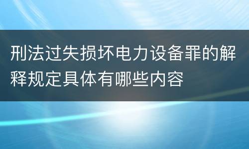 刑法过失损坏电力设备罪的解释规定具体有哪些内容