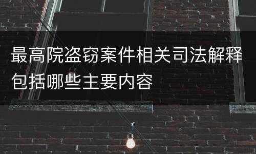 最高院盗窃案件相关司法解释包括哪些主要内容