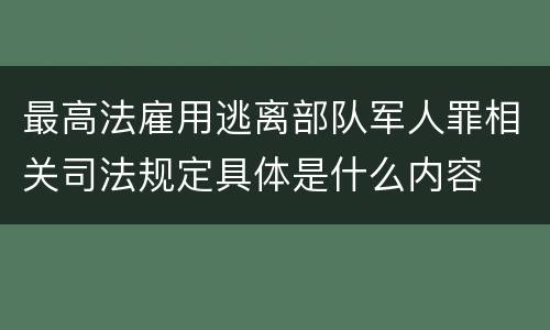 最高法雇用逃离部队军人罪相关司法规定具体是什么内容