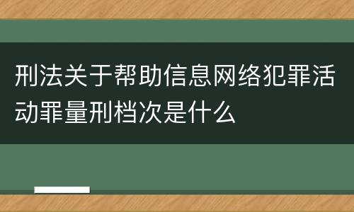 刑法关于帮助信息网络犯罪活动罪量刑档次是什么