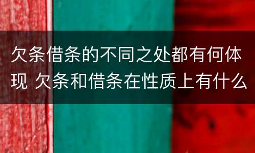 欠条借条的不同之处都有何体现 欠条和借条在性质上有什么不同