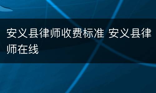 安义县律师收费标准 安义县律师在线