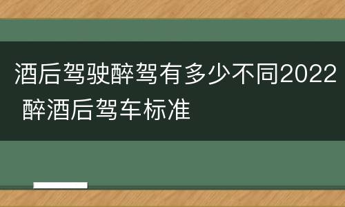 酒后驾驶醉驾有多少不同2022 醉酒后驾车标准