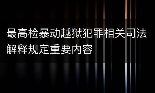 最高检暴动越狱犯罪相关司法解释规定重要内容