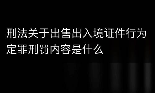 刑法关于出售出入境证件行为定罪刑罚内容是什么