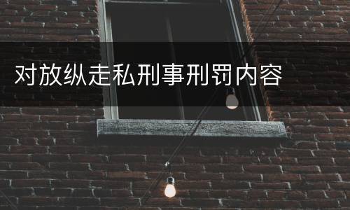 对放纵走私刑事刑罚内容