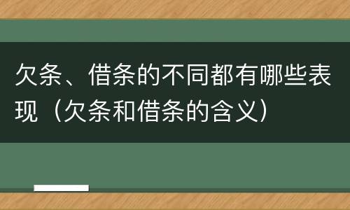 欠条、借条的不同都有哪些表现（欠条和借条的含义）