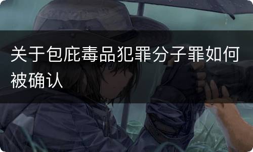 关于包庇毒品犯罪分子罪如何被确认