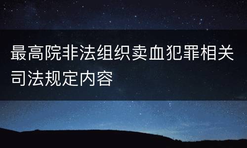 最高院非法组织卖血犯罪相关司法规定内容