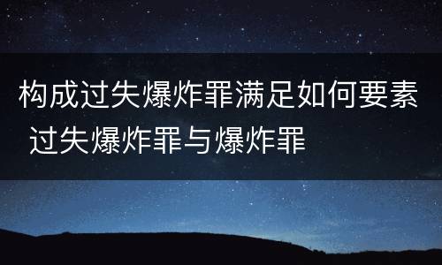 构成过失爆炸罪满足如何要素 过失爆炸罪与爆炸罪
