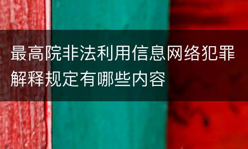 最高院非法利用信息网络犯罪解释规定有哪些内容
