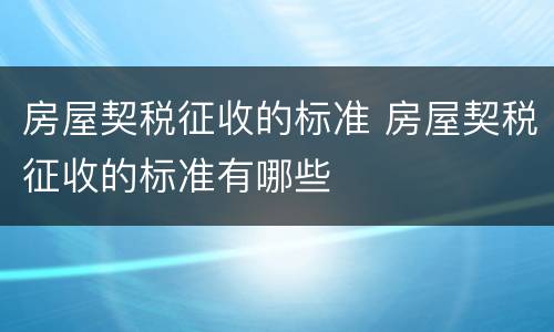 房屋契税征收的标准 房屋契税征收的标准有哪些
