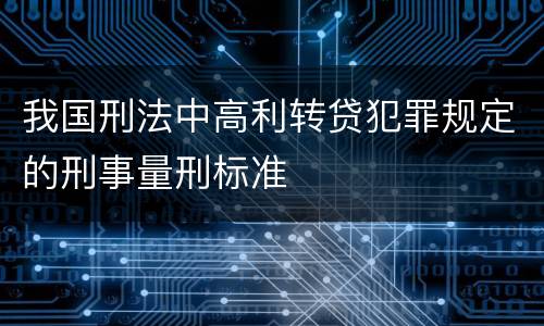 我国刑法中高利转贷犯罪规定的刑事量刑标准